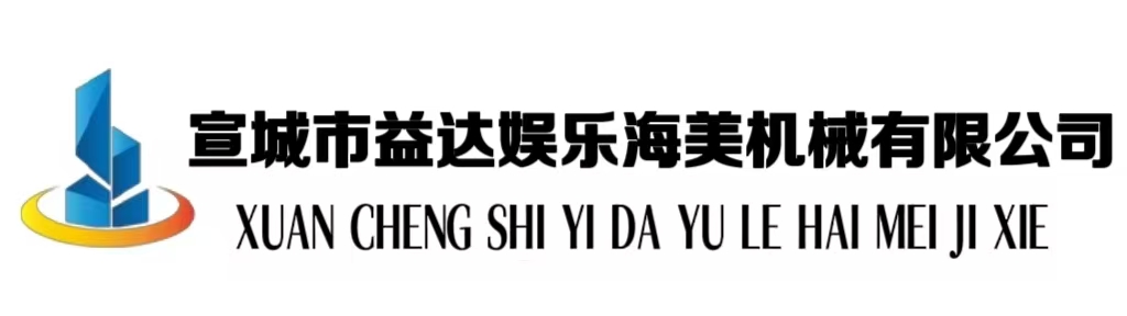 宣城市益达娱乐海美机械有限公司